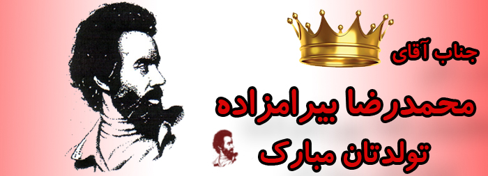 جناب آقای محمدرضا بیرام زاده تولدت مبارک جناب آقای محمدرضا بیرام زاده تولدت مبارک